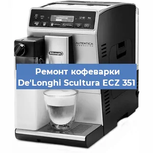 Замена мотора кофемолки на кофемашине De'Longhi Scultura ECZ 351 в Екатеринбурге